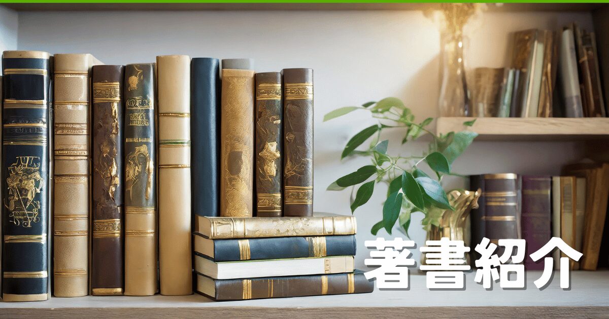 古い本が並ぶ、うそこ大学の著書紹介
