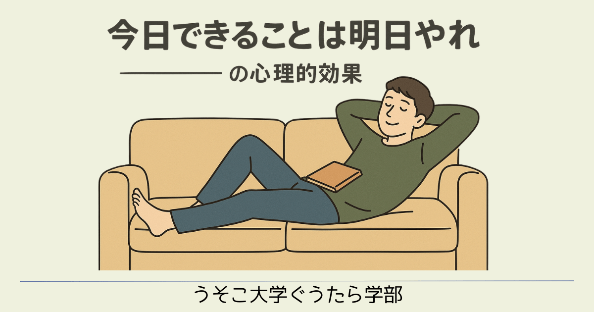 『今日できることは明日やれ』の心理的効果