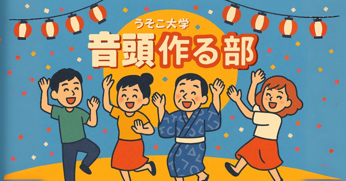 音頭作る部