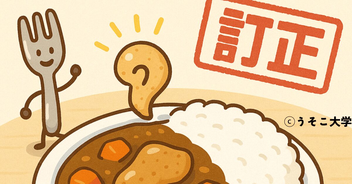 【訂正】学食カレーの謎肉問題について