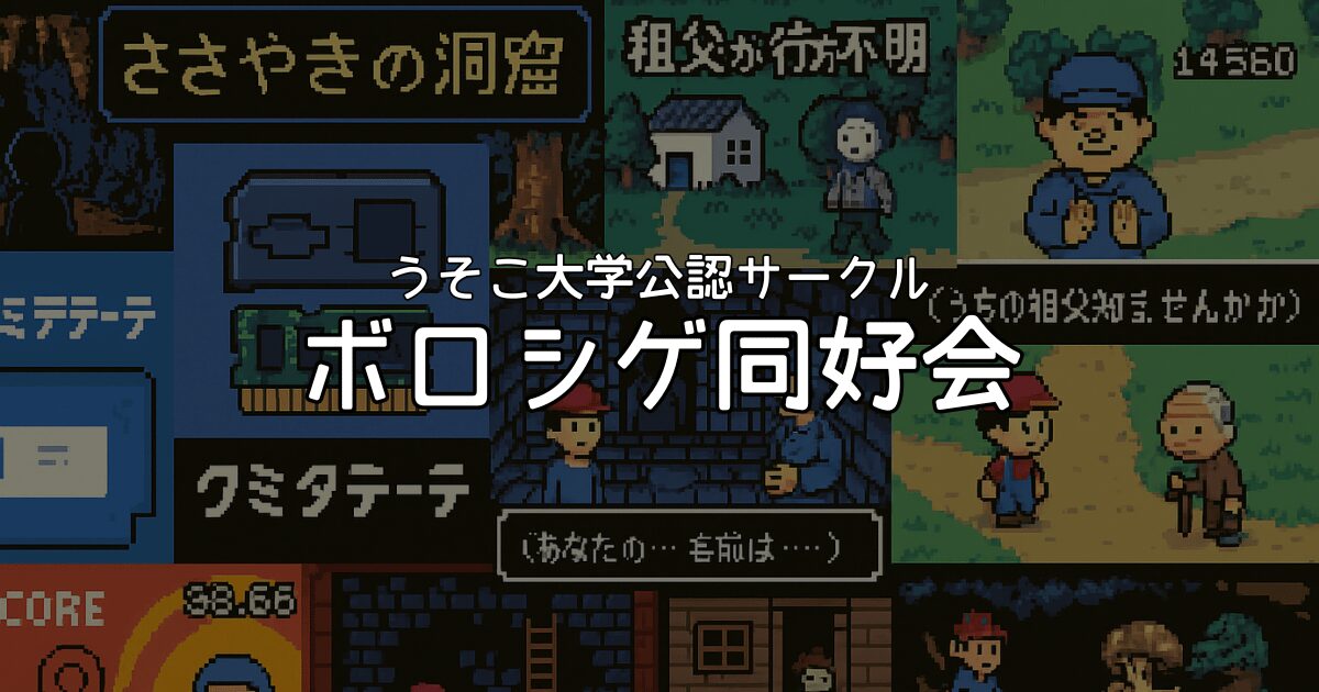 ボロシゲ同好会