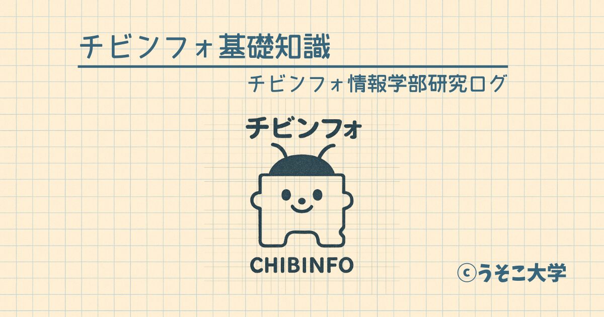チビンフォ基礎知識 | チビンフォ情報学部
