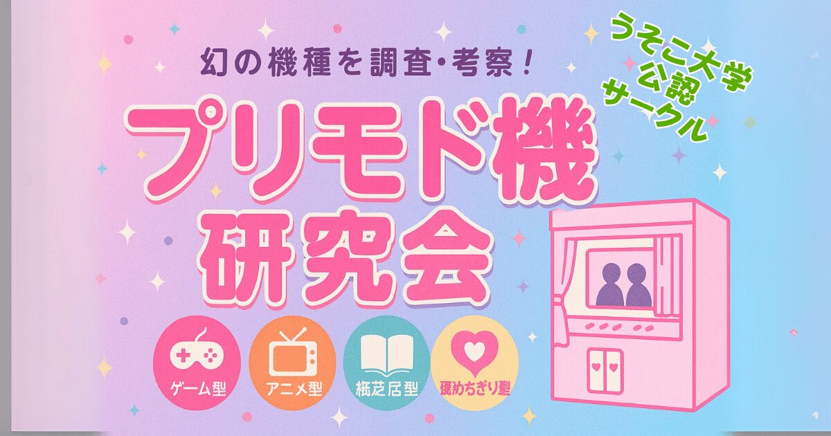 プリモド機研究会