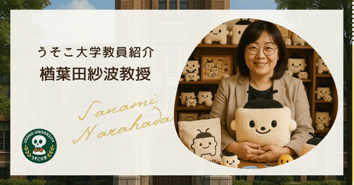 楢葉田 紗波教授｜教員紹介｜うそこ大学