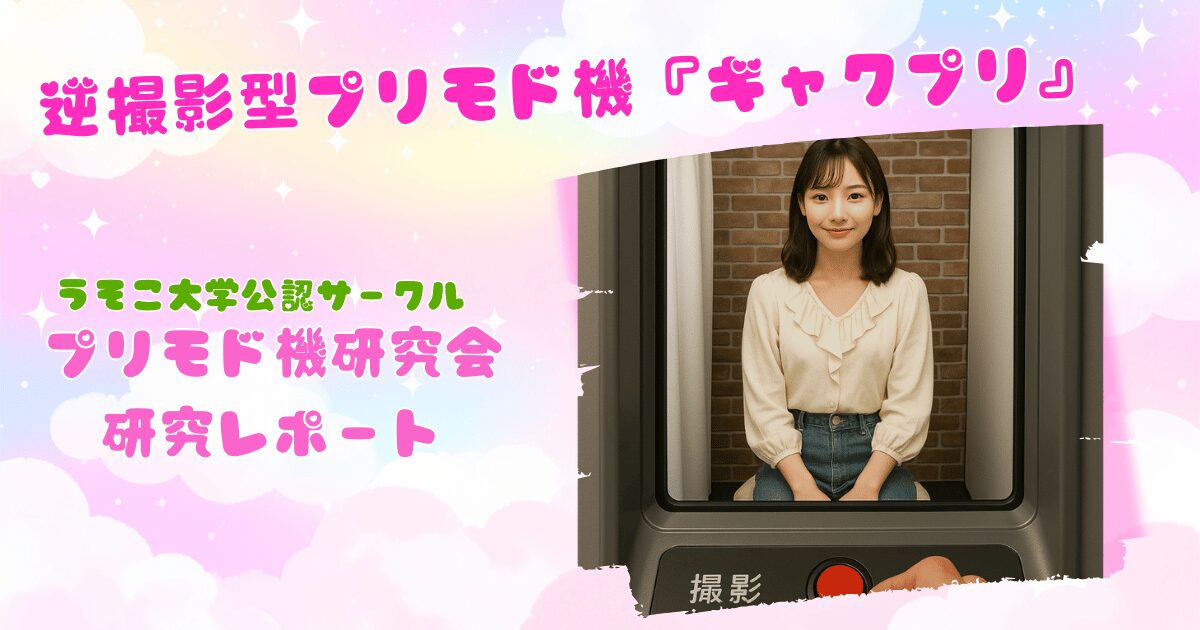 逆撮影型プリモド機「逆プリ」｜うそこ大学