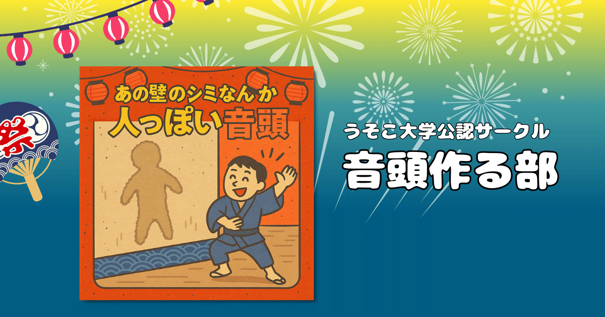 あの壁のシミなんか人っぽい音頭｜音頭作る部