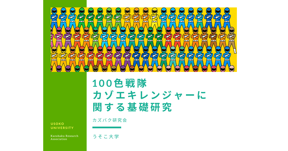 色違いの戦士が100人並ぶカゾエキレンジャーの研究資料