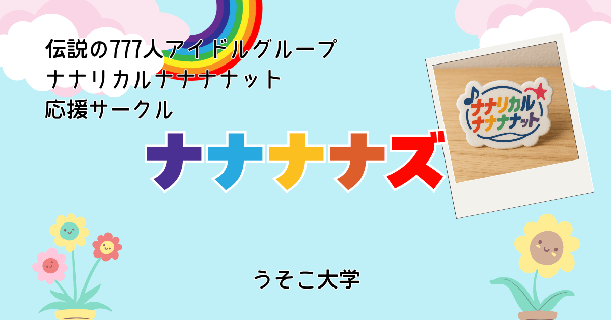 ナナナナズ
