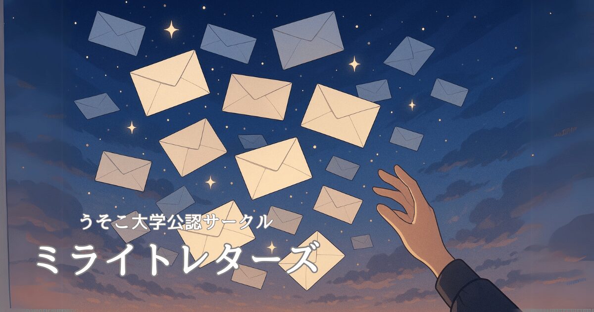 ミライトレターズ