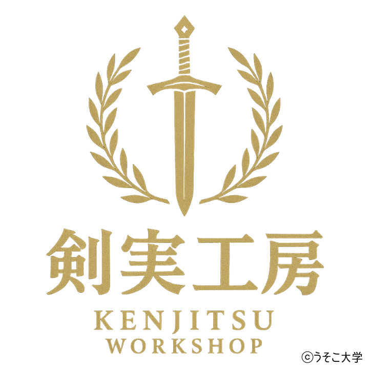 剣実工房の紋章