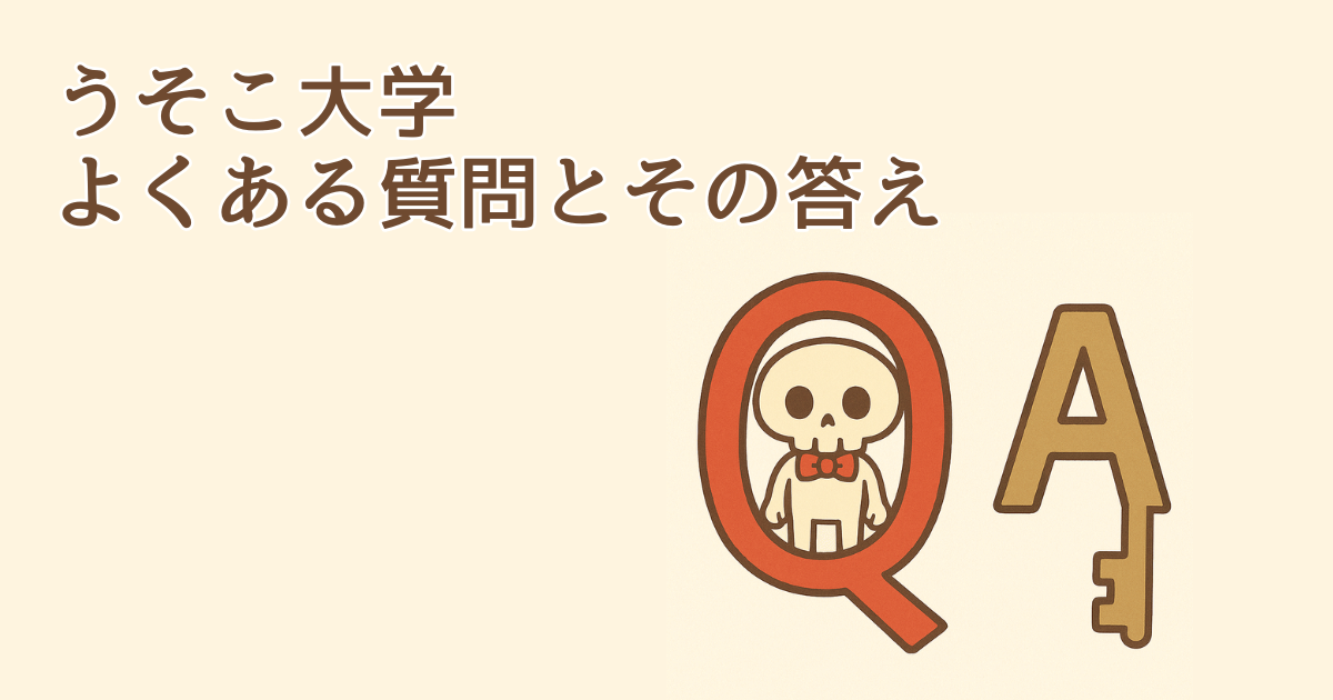 よくある質問とその答え