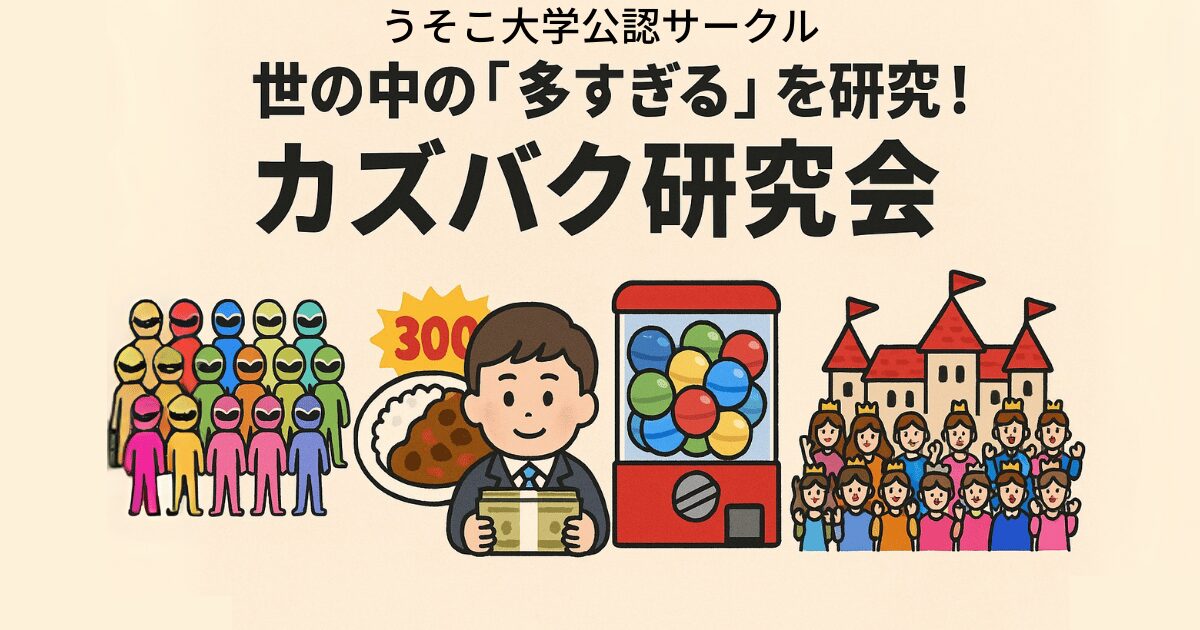 カズバク研究会