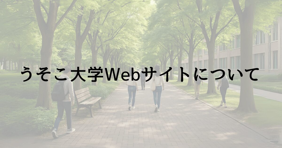 うそこ大学Webサイトについて