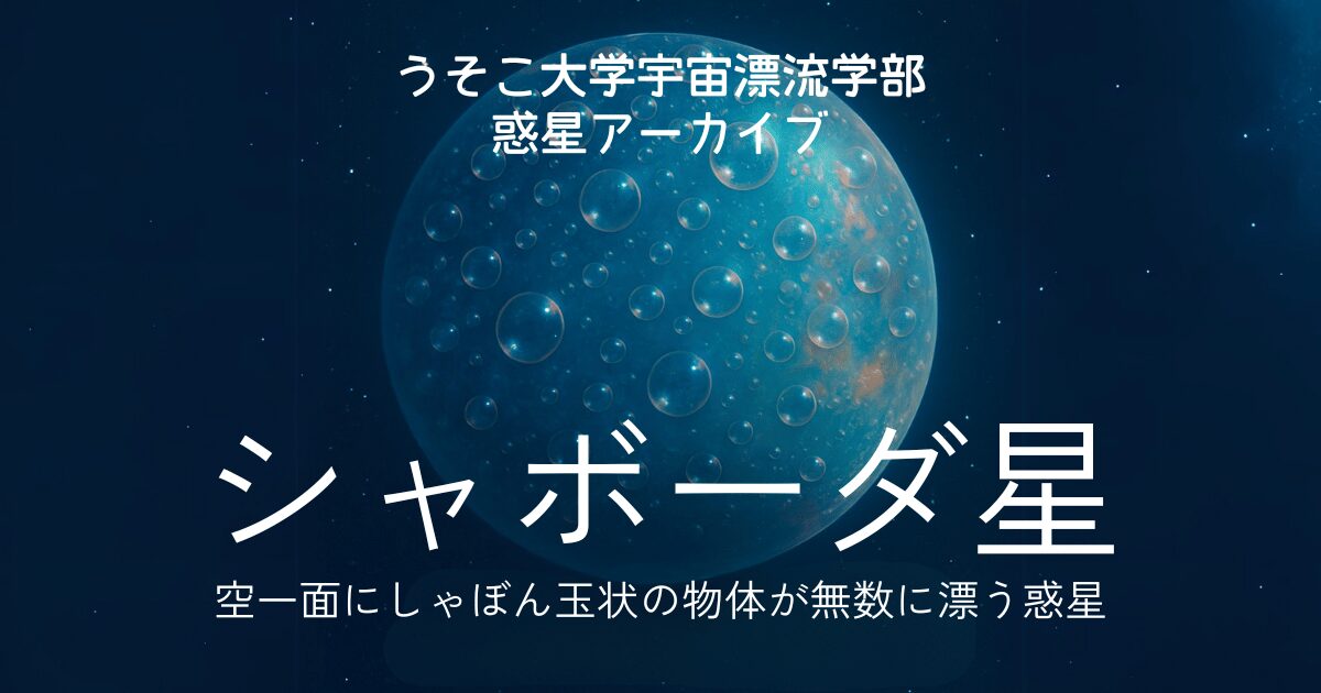 シャボーダ星の惑星観測資料
