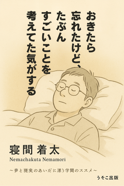 おきたら忘れたけど、たぶんすごいことを考えてた気がするの表紙