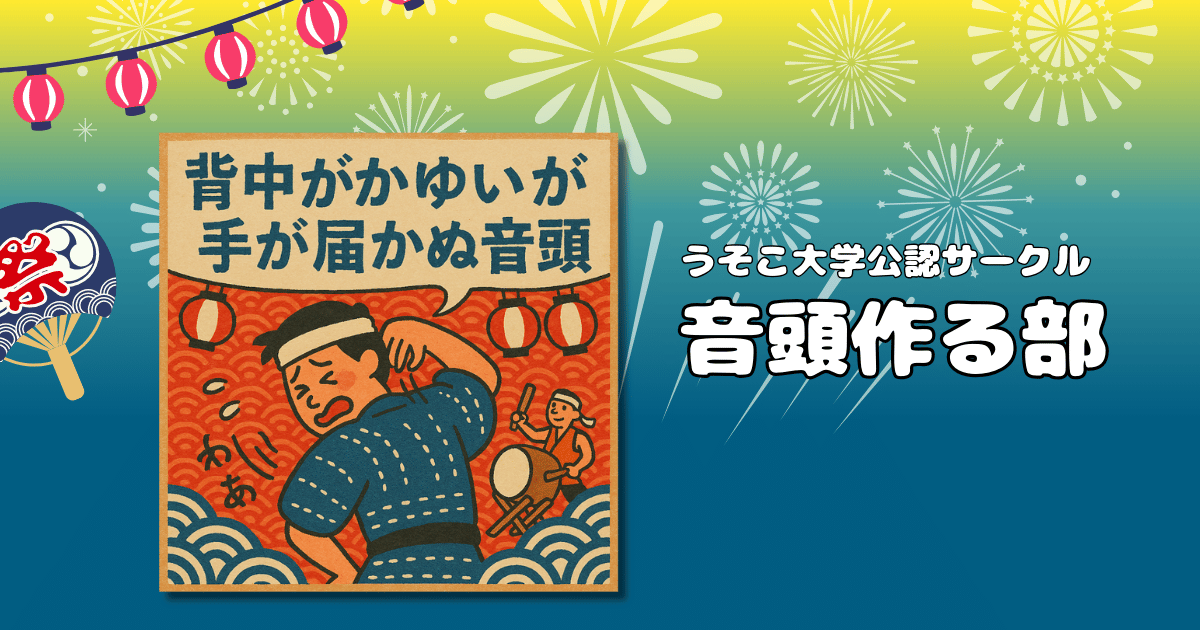 背中がかゆいが手が届かぬ音頭｜音頭作る部