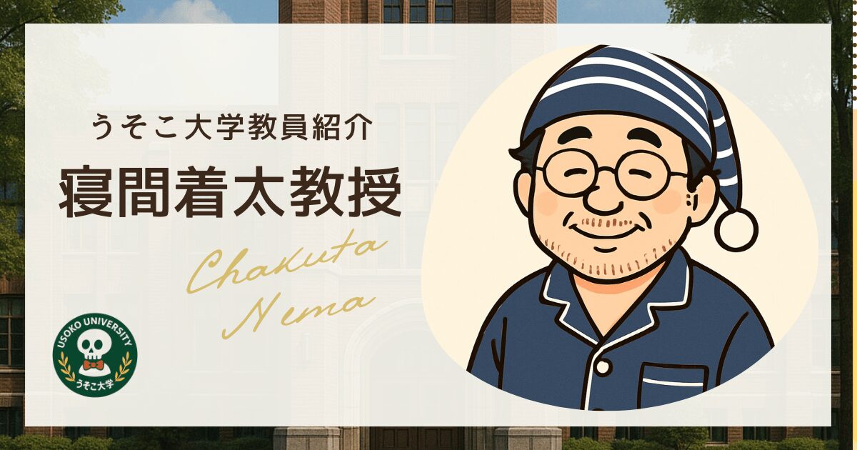 寝間着太教授｜教員紹介｜うそこ大学