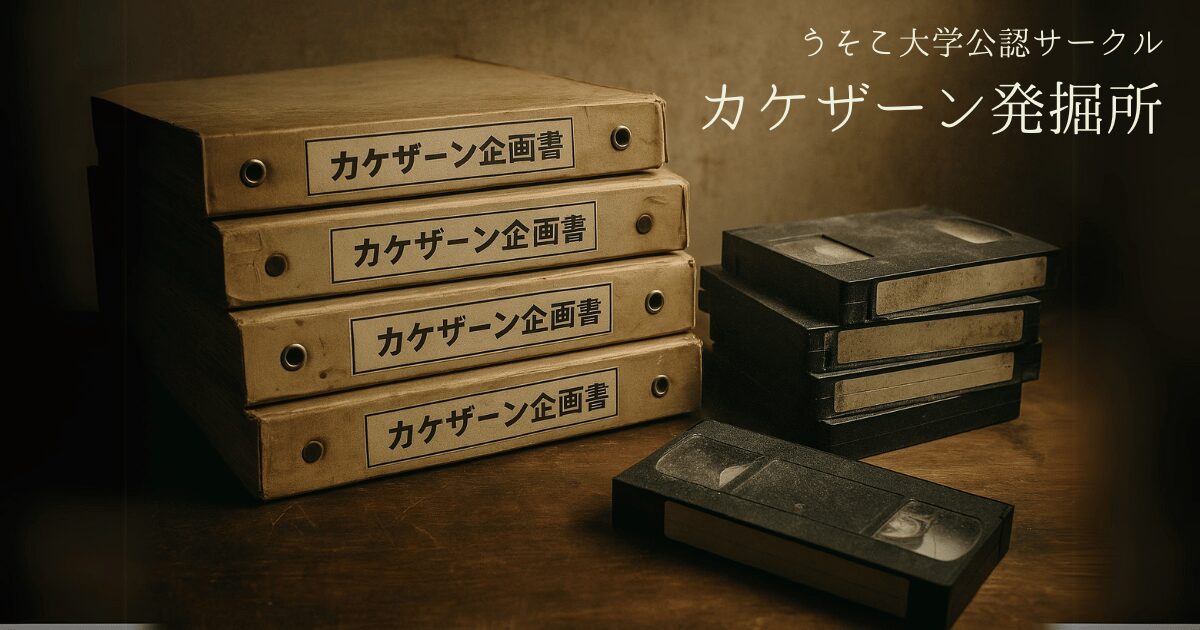 カケザーン発掘所