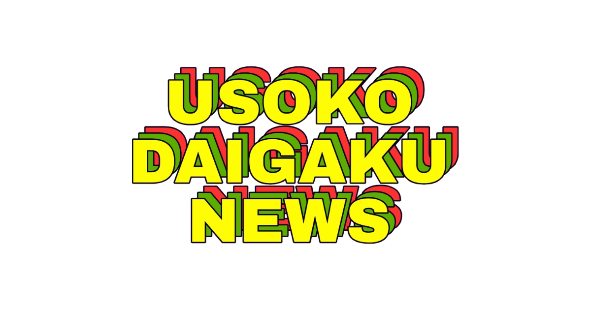 寝間着で登校する学生、褒められる　ぐうたら学部「正装の一種」と明言