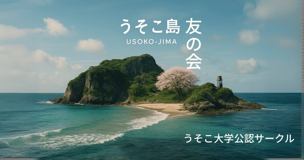 うそこ島友の会