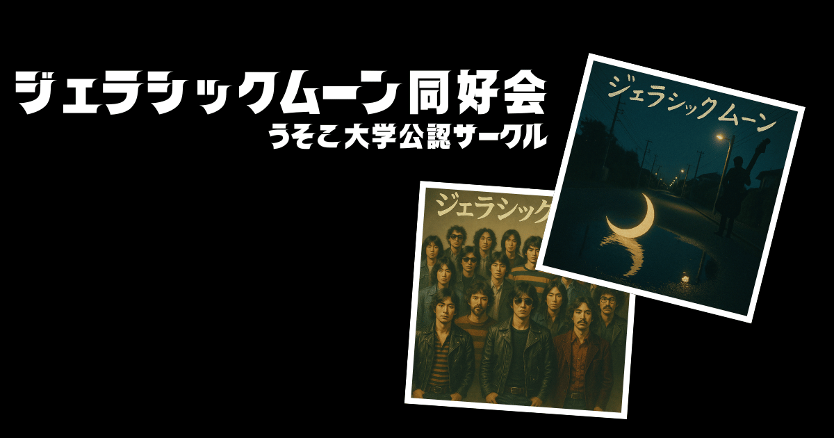 ジェラシックムーン同好会