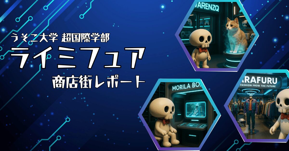 ライミフュア商店街レポート