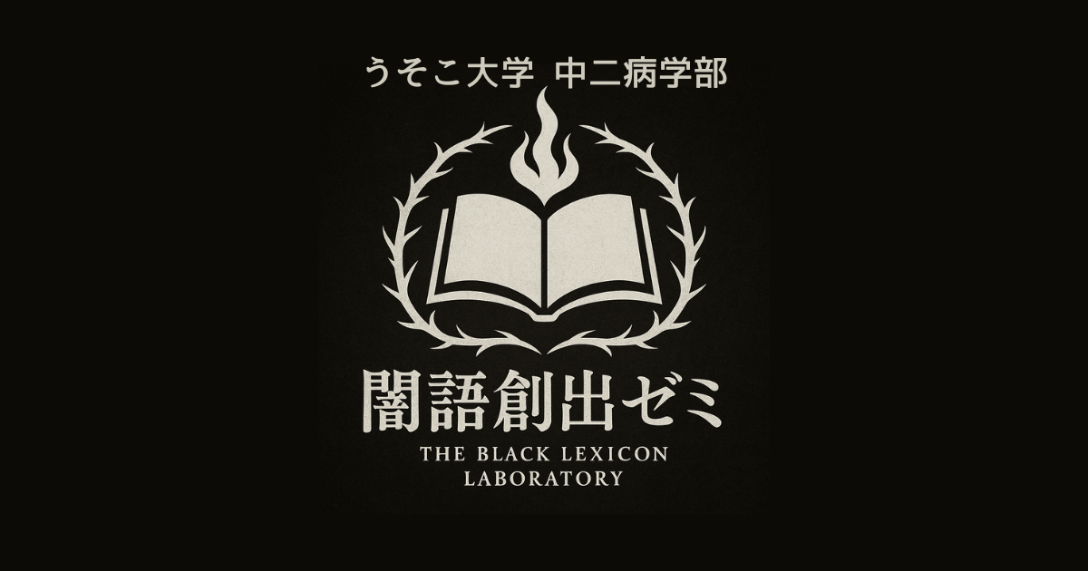 『闇語創出ゼミ』特別ゼミ紹介｜中二病学部｜うそこ大学