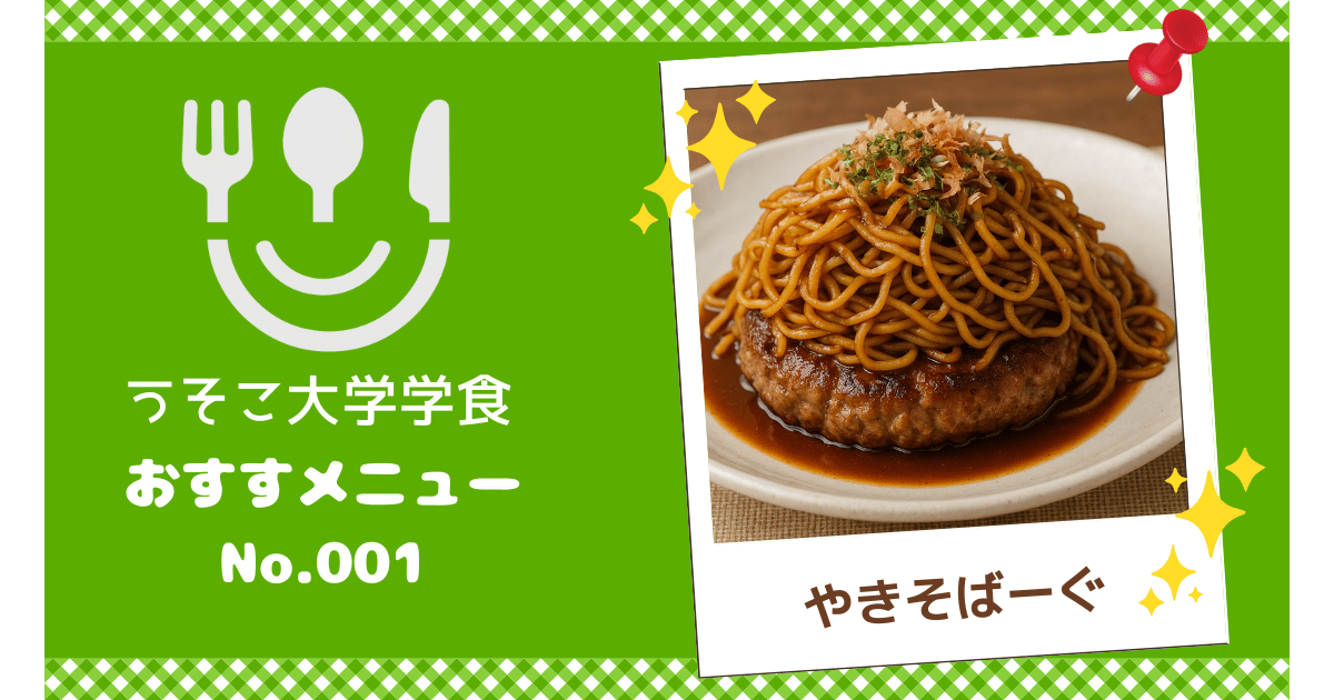 おすすめメニュー：やきそばーぐ