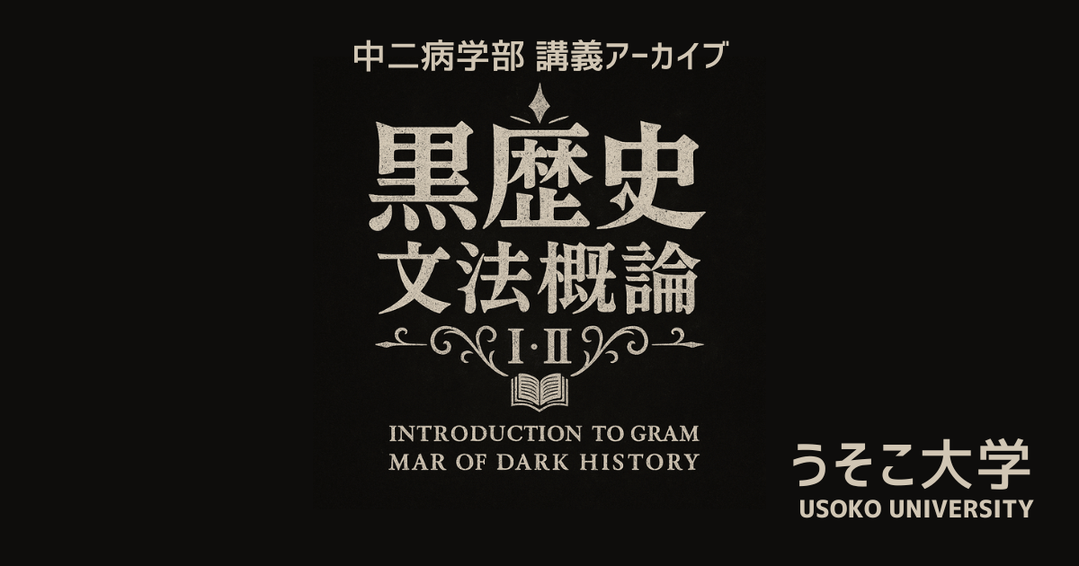 黒歴史文法概論 I・II 講義アーカイブ