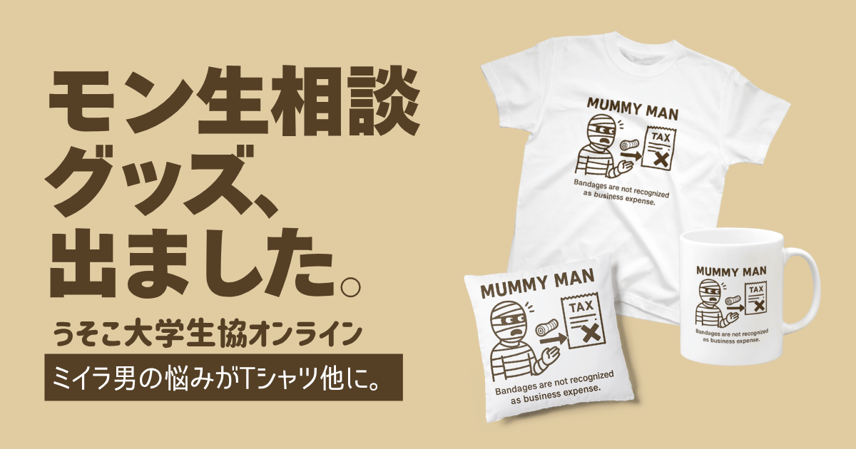 モン生相談グッズ:ミイラ男編