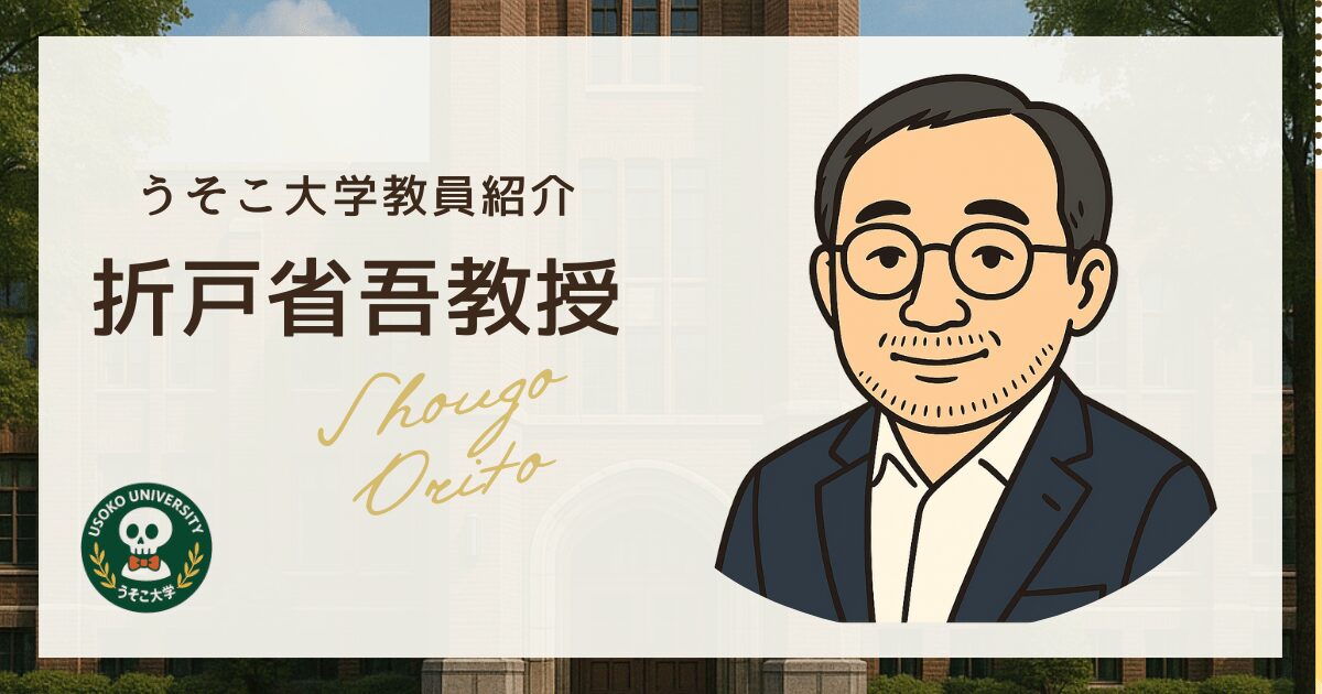 折戸 省吾教授｜教員紹介｜街角統計学部｜うそこ大学